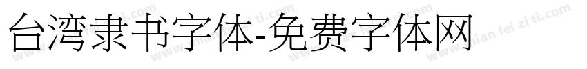 台湾隶书字体字体转换