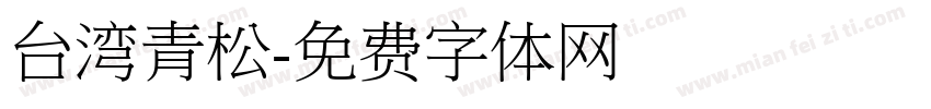 台湾青松字体转换