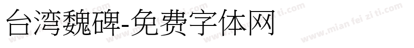 台湾魏碑字体转换