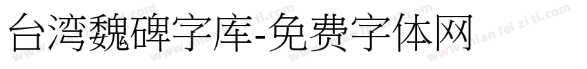 台湾魏碑字库字体转换