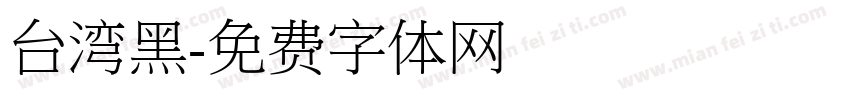 台湾黑字体转换