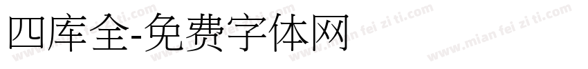 四库全字体转换