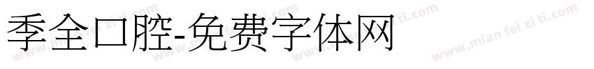 季全口腔字体转换