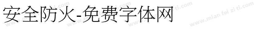 安全防火字体转换