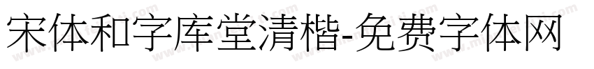 宋体和字库堂清楷字体转换