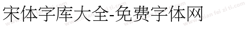宋体字库大全字体转换