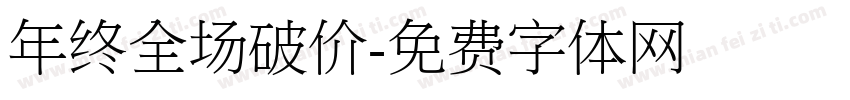 年终全场破价字体转换
