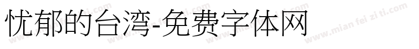 忧郁的台湾字体转换