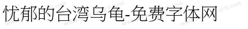 忧郁的台湾乌龟字体转换