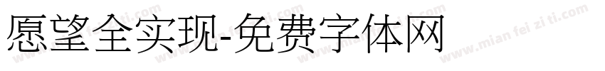 愿望全实现字体转换