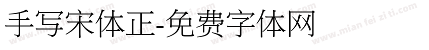 手写宋体正字体转换