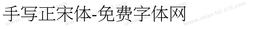 手写正宋体字体转换