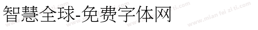 智慧全球字体转换
