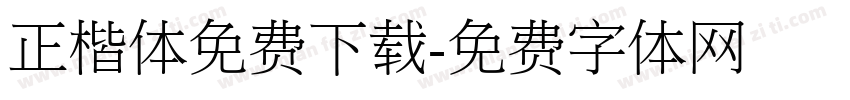 正楷体免费下载字体转换