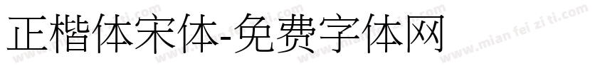 正楷体宋体字体转换