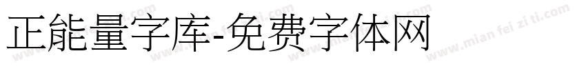 正能量字库字体转换