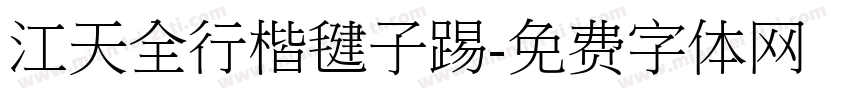 江天全行楷毽子踢字体转换