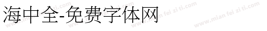 海中全字体转换