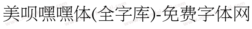 美呗嘿嘿体(全字库)字体转换