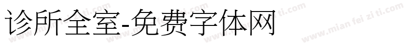 诊所全室字体转换