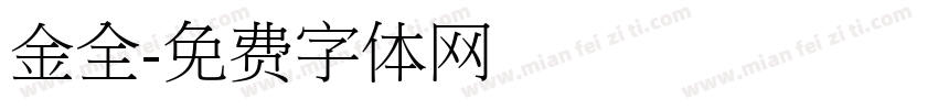 金全字体转换