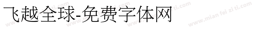 飞越全球字体转换