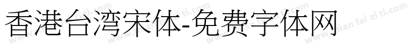 香港台湾宋体字体转换