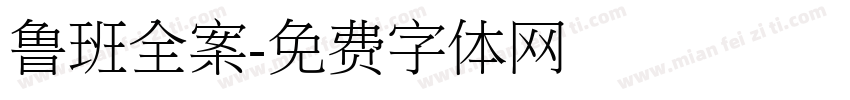 鲁班全案字体转换