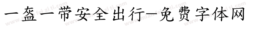 一盔一带安全出行字体转换