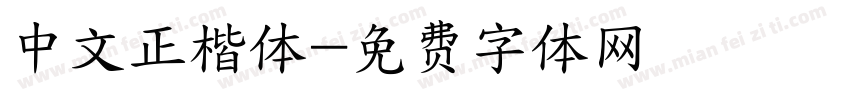 中文正楷体字体转换
