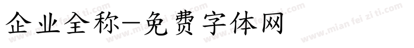 企业全称字体转换