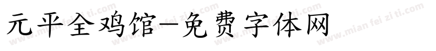 元平全鸡馆字体转换