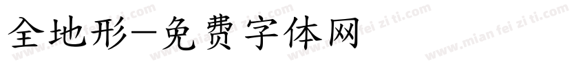 全地形字体转换