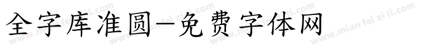 全字库准圆字体转换