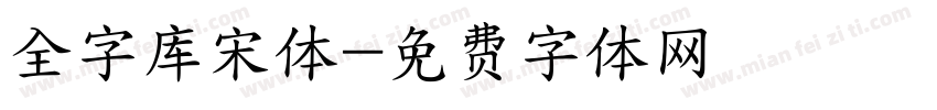 全字库宋体字体转换