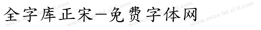 全字库正宋字体转换