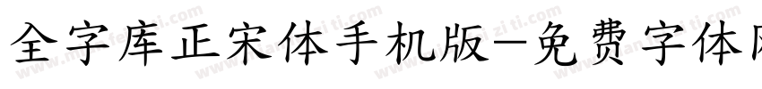 全字库正宋体手机版字体转换