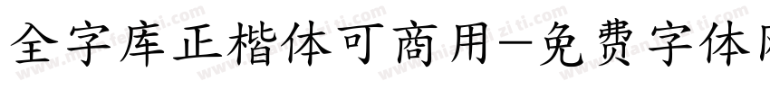 全字库正楷体可商用字体转换