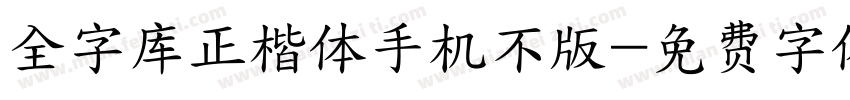 全字库正楷体手机不版字体转换