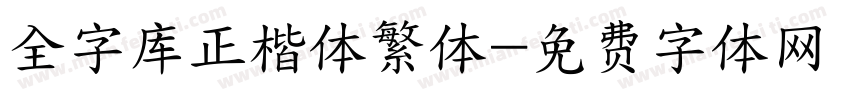 全字库正楷体繁体字体转换
