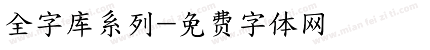 全字库系列字体转换