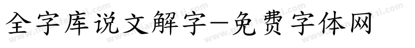 全字库说文解字字体转换