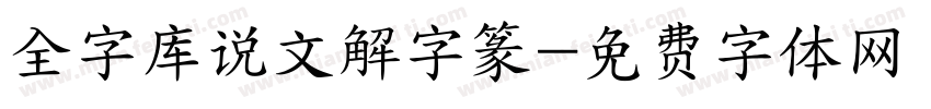 全字库说文解字篆字体转换