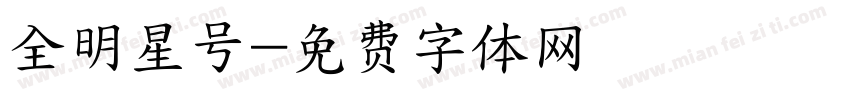 全明星号字体转换
