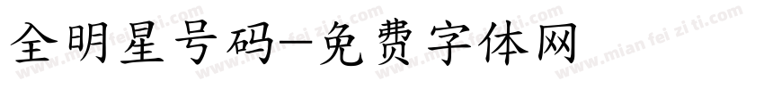 全明星号码字体转换