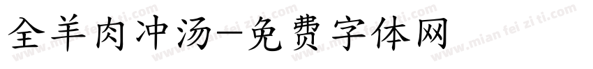 全羊肉冲汤字体转换