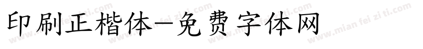 印刷正楷体字体转换