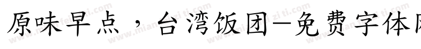 原味早点，台湾饭团字体转换