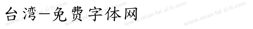 台湾字体转换