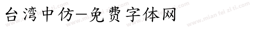 台湾中仿字体转换